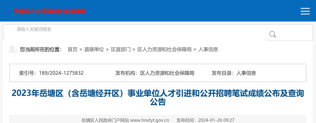 2025年湖南湘潭市市直医疗卫生事业单位公开招聘笔试通知 图片