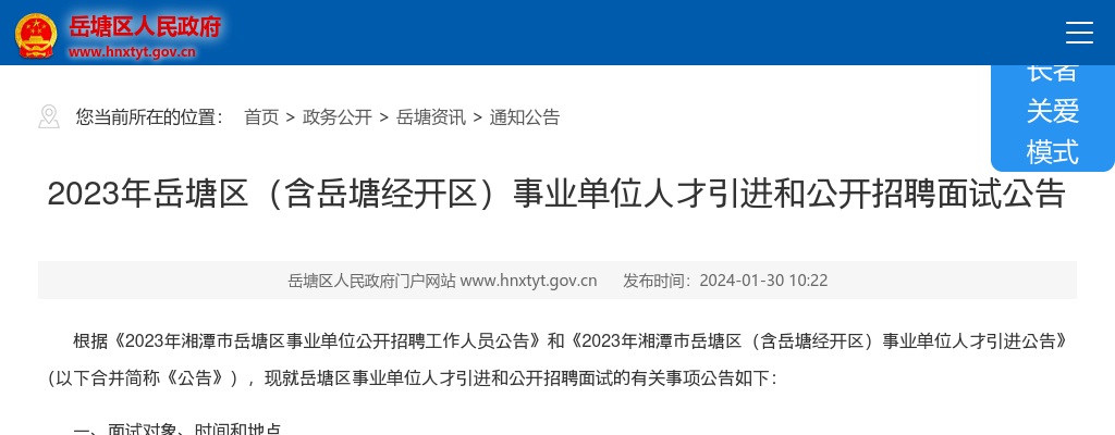 2023湖南湘潭岳塘区（含岳塘经开区）事业单位人才引进和招聘面试公告 图片