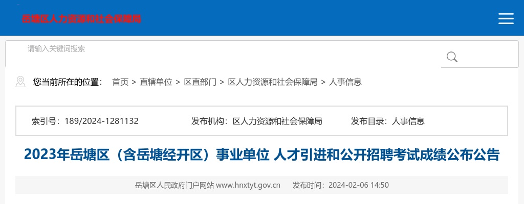 2023湖南湘潭岳塘区（含岳塘经开区）事业单位人才引进和招聘考试成绩公布公告 图片