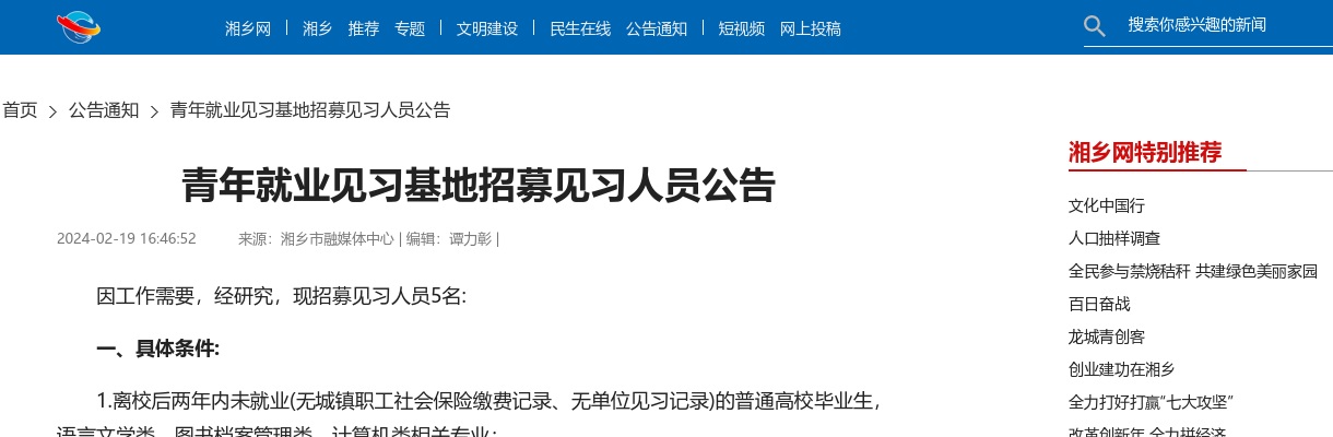 2024湖南湘潭湘乡市青年就业见习基地招募见习人员5人公告 图片