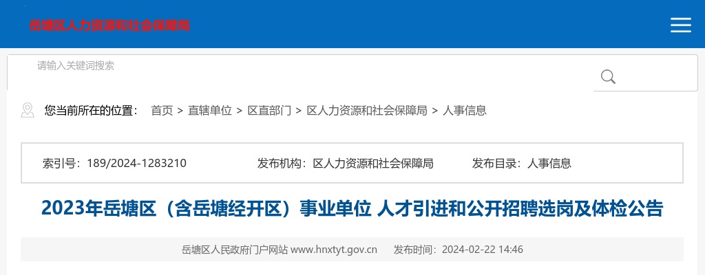2023湖南湘潭岳塘区（含岳塘经开区）事业单位人才引进和招聘选岗及体检公告 图片