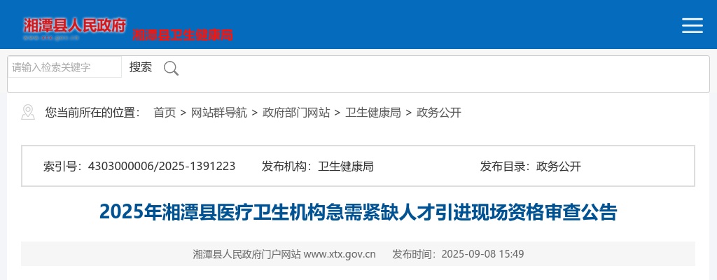 2025湖南湘潭市湘潭县医疗卫生机构急需紧缺人才引进现场资格审查公告 图片
