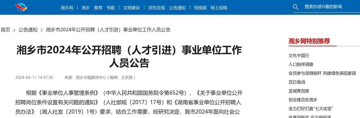 2024湖南湘潭湘乡市招聘（人才引进）事业单位工作人员85人公告 图片