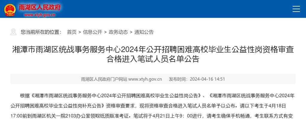 2024湖南湘潭市雨湖区统战事务服务中心招聘困难高校毕业生公益性岗资格审查合格进入笔试人员名单公告 图片