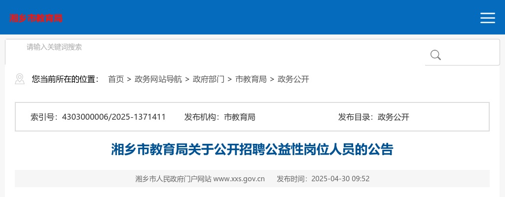 2025湖南湘潭湘乡市教育局公开招聘公益性岗位人员2人公告 图片