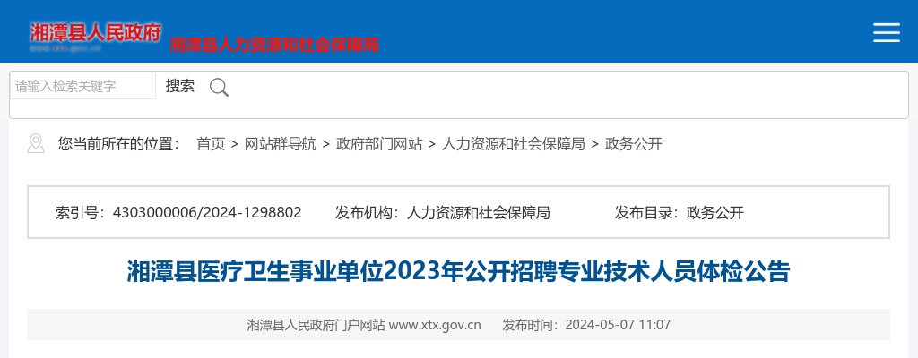 2023湖南湘潭县医疗卫生事业单位招聘专业技术人员体检公告 图片