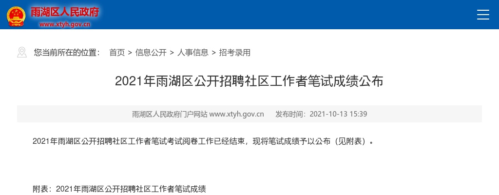 2021湖南湘潭市雨湖区招聘社区工作者笔试成绩公布 图片