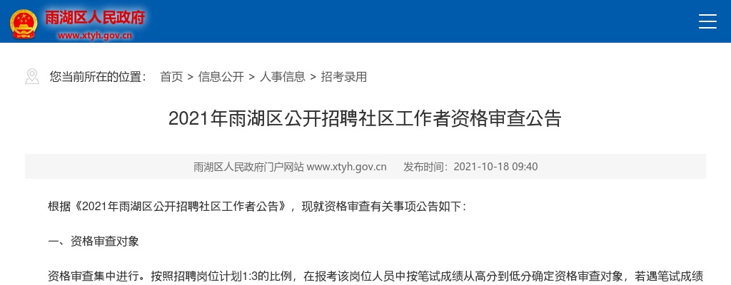 2021湖南湘潭市雨湖区招聘社区工作者资格审查公告 图片