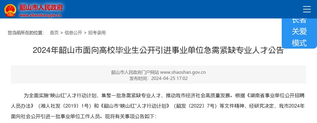 2024湖南湘潭韶山市面向高校毕业生引进事业单位急需紧缺专业人才20人公告 图片