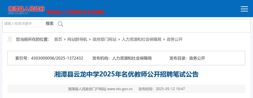 2025湖南湘潭县云龙中学名优教师招聘笔试公告 图片