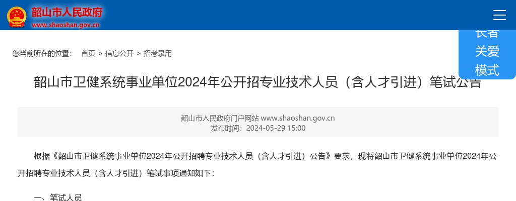 2024湖南湘潭韶山市卫健系统事业单位招专业技术人员（含人才引进）笔试公告 图片