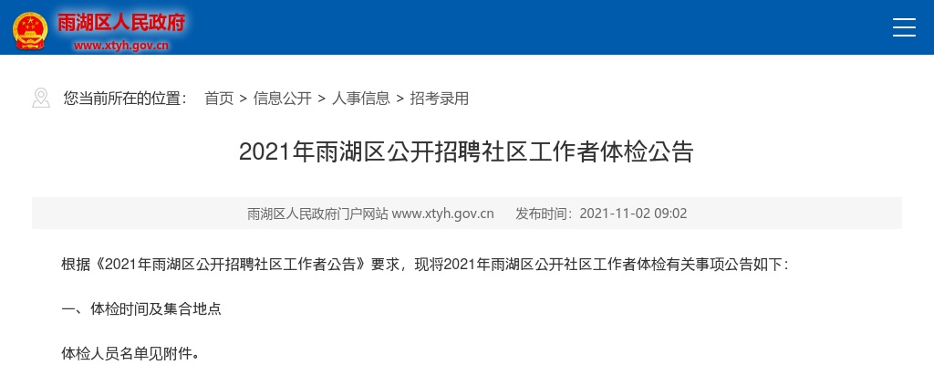2021湖南湘潭雨湖区招聘社区工作者体检公告 图片