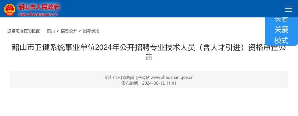 2024湖南湘潭韶山市卫健系统事业单位招聘专业技术人员（含人才引进）资格审查公告 图片