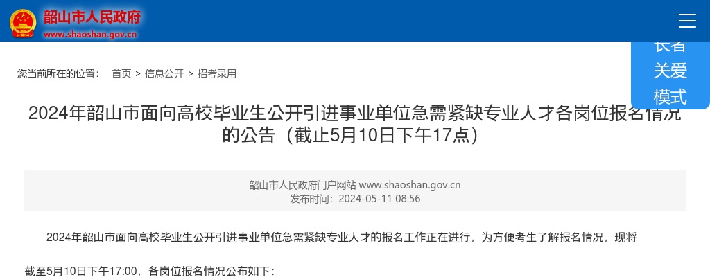 2024湖南湘潭市韶山市面向高校毕业生引进事业单位急需紧缺专业人才各岗位报名情况公告（截止5月10日下午17点） 图片