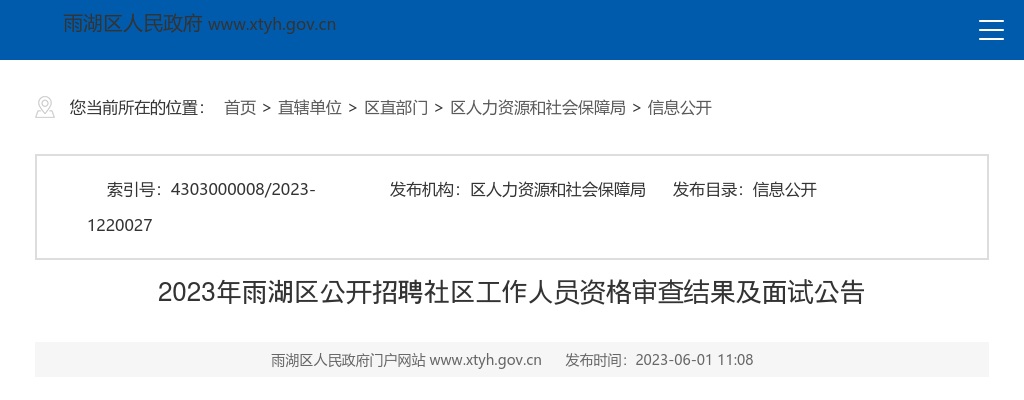 2023湖南湘潭雨湖区招聘社区工作人员资格审查结果及面试公告 图片