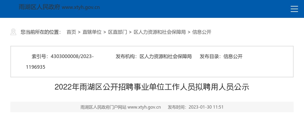 2022湖南湘潭市雨湖区招聘事业单位人员拟聘用人员公示 图片