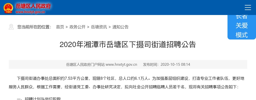 2020湖南湘潭市岳塘区下摄司街道招聘公告 图片