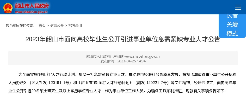 2023湖南湘潭韶山市面向高校毕业生引进事业单位急需紧缺专业人才20人公告 图片
