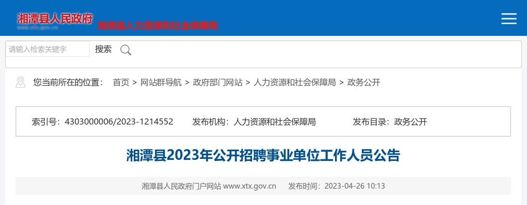 2023湖南湘潭县事业单位招聘17人公告 图片