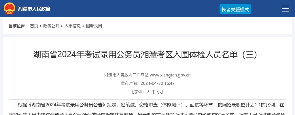 2024湖南省考试录用公务员湘潭考区入围体检人员名单（三） 图片