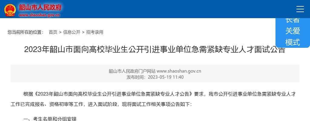 2023湖南湘潭韶山市面向高校毕业生引进事业单位急需紧缺专业人才面试公告 图片