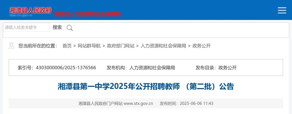 2025年湖南湘潭县第一中学招聘3名教师 （第二批）公告 图片