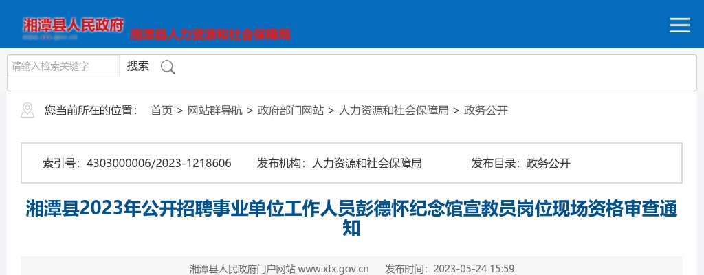 2023湖南湘潭县事业单位招聘彭德怀纪念馆宣教员岗位现场资格审查通知 图片