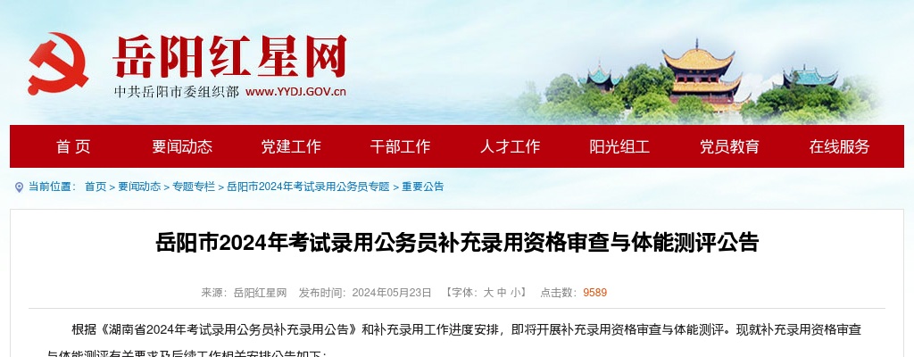 2024湖南岳阳市考试录用公务员补充录用资格审查与体能测评公告 图片