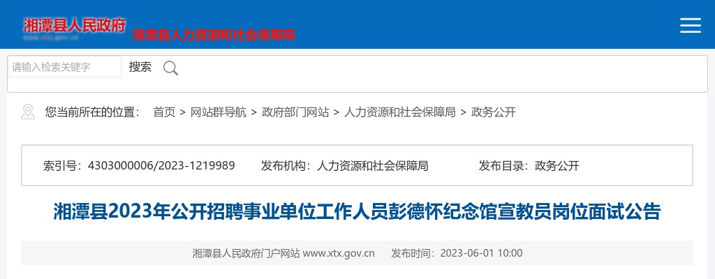 2023湖南湘潭市湘潭县招聘事业单位人员彭德怀纪念馆宣教员岗位面试公告 图片