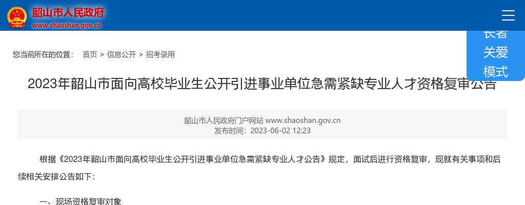 2023湖南湘潭韶山市面向高校毕业生引进事业单位急需紧缺专业人才资格复审公告 图片
