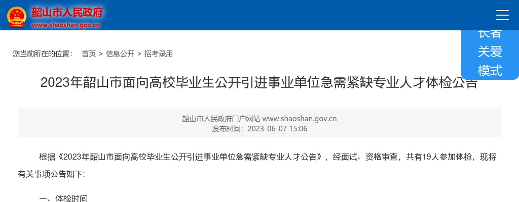 2023湖南湘潭市韶山市面向高校毕业生引进事业单位急需紧缺专业人才体检公告 图片