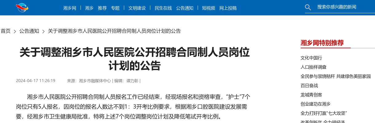 2024湖南湘潭湘乡市人民医院招聘合同制人员岗位计划调整公告 图片