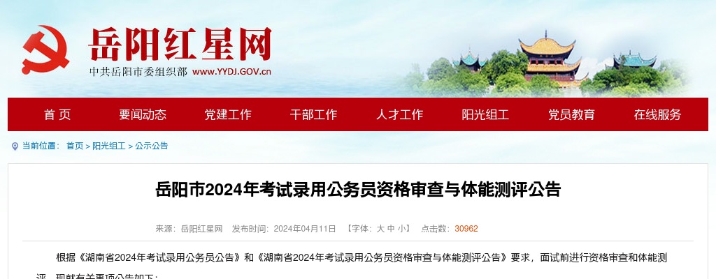 2024湖南岳阳市考试录用公务员资格审查与体能测评公告 图片
