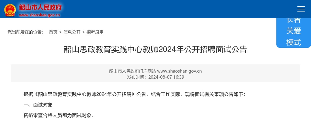 2024湖南湘潭市韶山思政教育实践中心教师招聘面试公告 图片