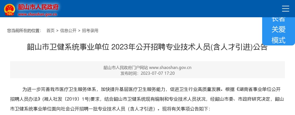 2023湖南湘潭韶山市卫健系统事业单位招聘专业技术人员(含人才引进)13人公告 图片