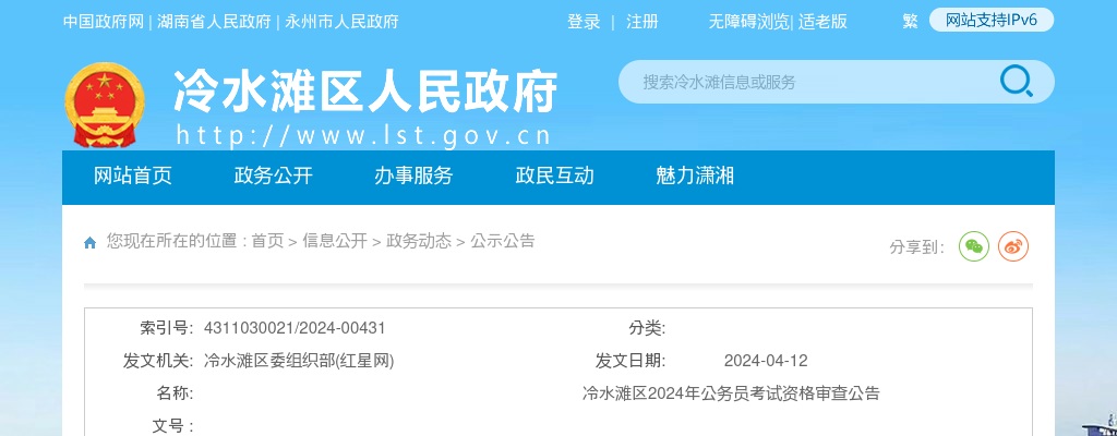 2024湖南永州冷水滩区公务员考试资格审查公告 图片
