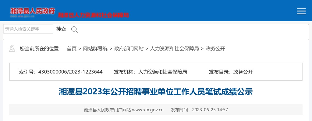 2023湖南湘潭县招聘事业单位工作人员笔试成绩公示 图片