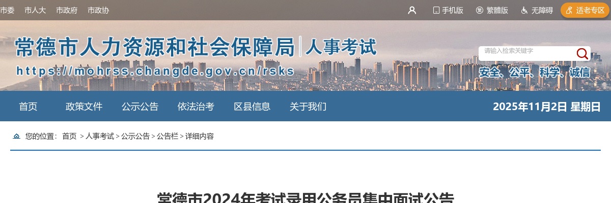 2024湖南常德市考试录用公务员集中面试公告 图片