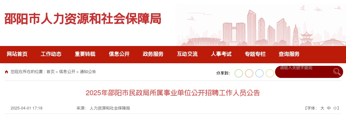 2025湖南邵阳市民政局所属事业单位公开招聘工作人员16人公告 图片