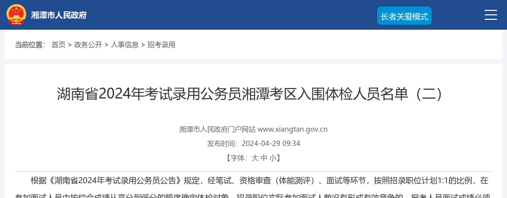 2024湖南省考试录用公务员湘潭考区入围体检人员名单（二） 图片