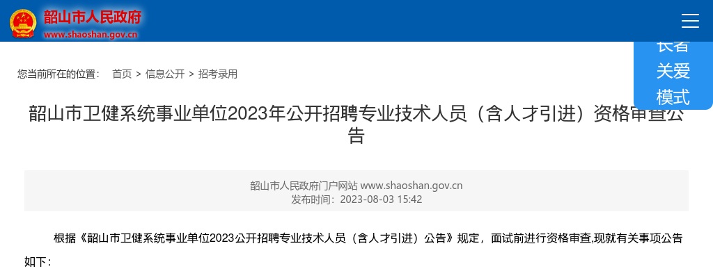 2023湖南湘潭市韶山市卫健系统事业单位招聘专业技术人员（含人才引进）资格审查公告 图片