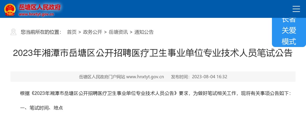 2023湖南湘潭市岳塘区招聘医疗卫生事业单位专业技术人员笔试公告 图片