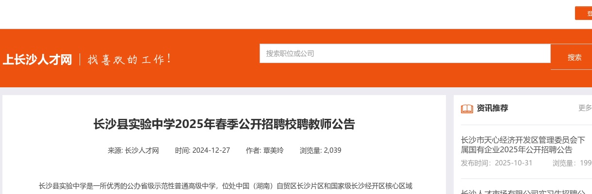 2025湖南长沙县实验中学春季公开招聘校聘教师6人公告 图片