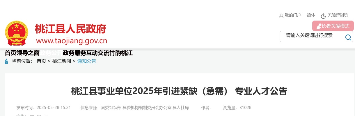 2025年湖南益阳桃江县事业单位引进紧缺（急需） 专业人才67人公告 图片