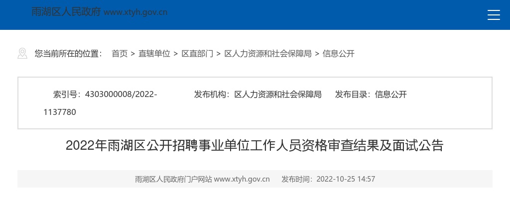 2022湖南湘潭雨湖区招聘事业单位工作人员资格审查结果及面试公告 图片