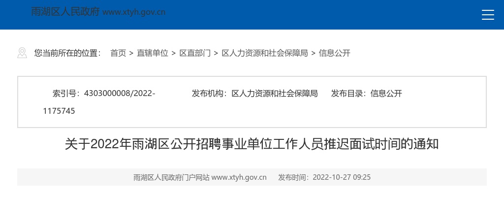 2022湖南湘潭市雨湖区招聘事业单位工作人员推迟面试时间的通知 图片
