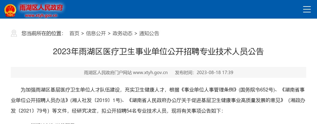 2023湖南湘潭市雨湖区医疗卫生事业单位招聘专业技术人员54人公告 图片