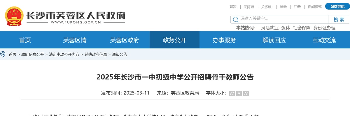 2025湖南长沙市一中初级中学公开招聘骨干教师5人公告 图片