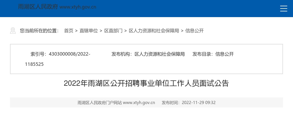 2022湖南湘潭市雨湖区招聘事业单位人员面试公告 图片