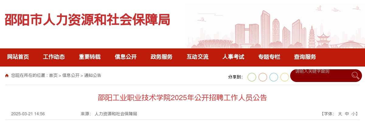 2025年湖南邵阳工业职业技术学院招聘36人公告 图片